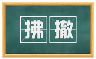 拂撤