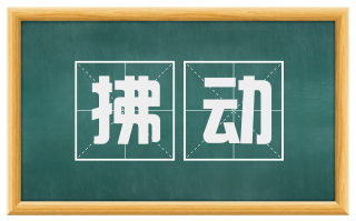 拂动