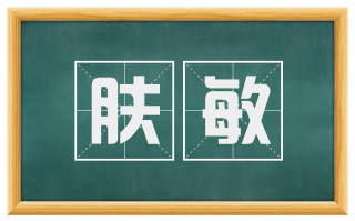 肤敏