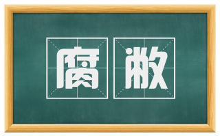 腐敝