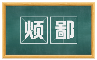 烦鄙