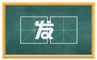 发髲