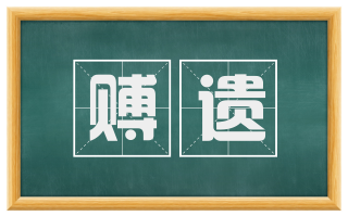 赙遗
