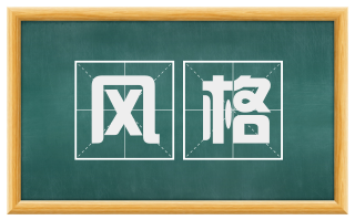 风格