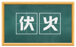 伏火