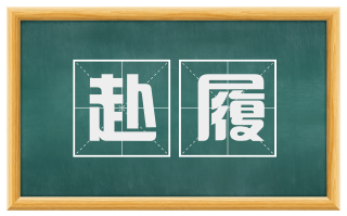 赴履