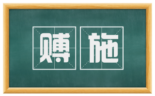 赙施