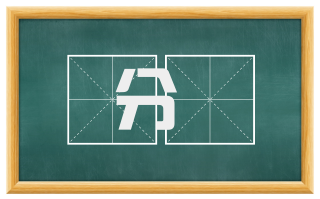 分俵