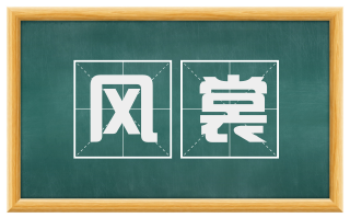风裳