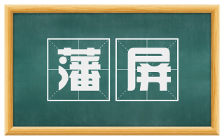 藩屏