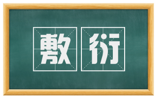 敷衍