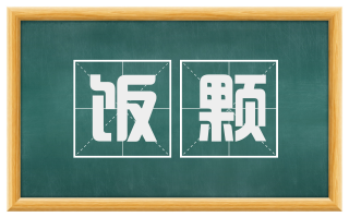 饭颗