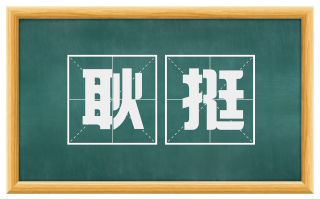 耿挺