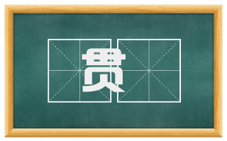 贯丳