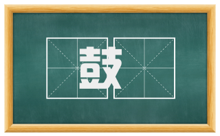 鼓謲