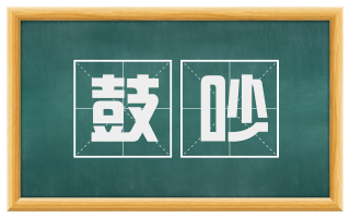 鼓吵