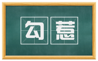勾惹
