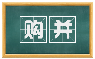 购并