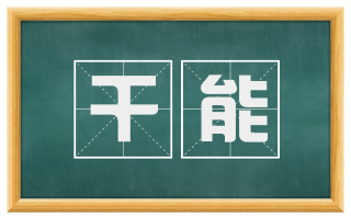 干能