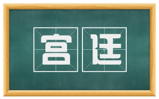 宫廷