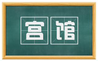 宫馆