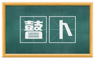 瞽卜