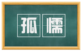 孤懦