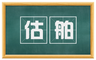 估舶