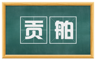 贡舶