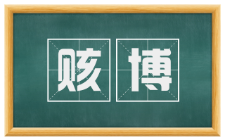 赅博