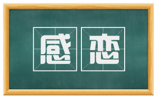 感恋