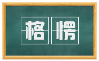 格愣