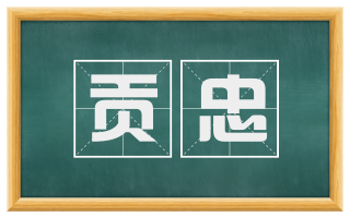 贡忠