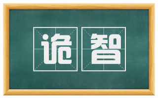 诡智