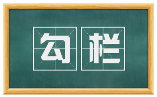 勾栏