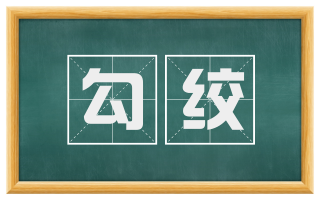 勾绞