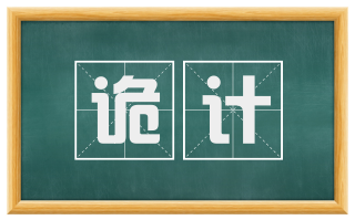 诡计