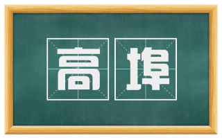 高埠