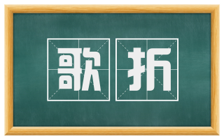 歌折
