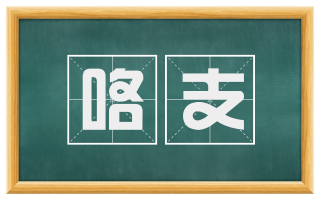 咯支
