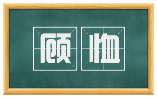 顾恤