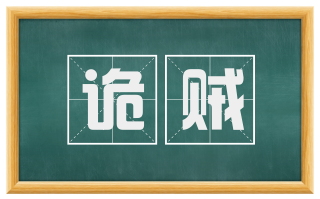 诡贼