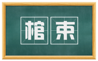 棺束
