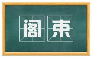 阁束