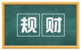 规财