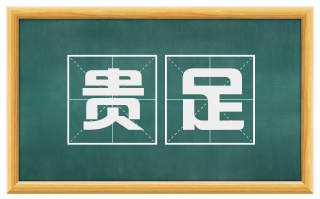 贵足