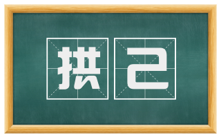 拱己