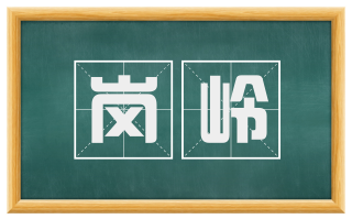 岗岭