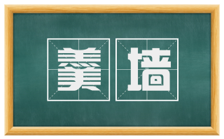 羹墙