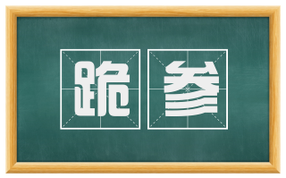 跪参